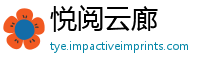 悦阅云廊